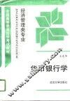 货币银行学 封面