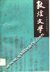敦煌文学 电子书封面