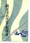 浙江当代作家创作选 封面