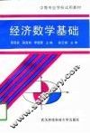 经济数学基础 封面