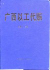 广西以工代赈 封面