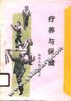 疗养与保健 封面