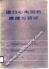 进口心电图机原理与调试 封面