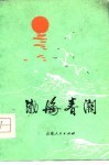 渤海春潮  惠民地区工农兵诗集 封面