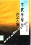 辛亥革命史论文集 封面