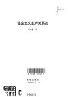 社会主义生产关系论 封面