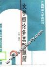 文学概论多类型题解 封面