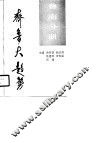 齐鲁大趋势-鲁南分册 封面