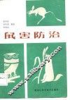 鼠害防治 封面