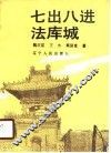 七出八进法库城 封面