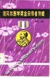 诺贝尔医学奖金获得者传略 封面