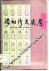 李时珍史实考 封面