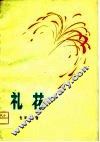礼花 封面