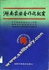 湖南农业合作化纪实 封面
