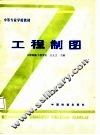 中等专业学校教材  工程制图 电子书封面