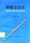 保险企业论 封面