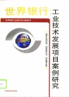 世界银行：工业技术发展项目案例研究 封面
