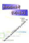 急性弛缓性麻痹监测与临床学 封面