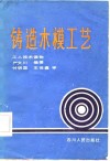 铸造木模工艺 封面