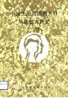 中国土地资源的人口承载能力研究 封面