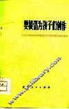 要提倡为孩子们创作  少年儿童文艺创作评论集 封面