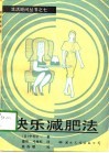 快乐减肥法 封面