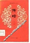 拆墙  眉户剧 封面
