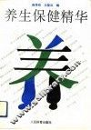 养生保健精华 封面