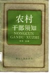 农村干部须知 电子书封面