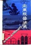 企业经营决策 封面