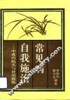 常见病自我施治  中成药购买与使用指南 封面