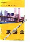 旅游业 封面