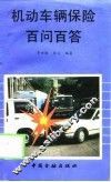 机动车辆保险百问百答 封面