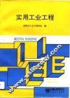 实用工业工程 封面