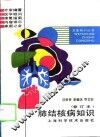 肺结核病知识