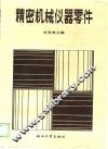 精密机械仪器零件 封面