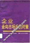 企业走向市场后的对策 封面