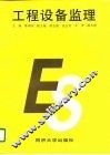 工程设备监理 封面