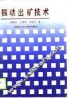 振动出矿技术 封面