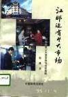 江那边有片大市场  对独联体三大国贸易与投资指南 封面