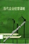 当代企业经营谋略 封面