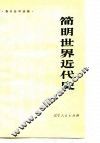 简明世界近代史 封面