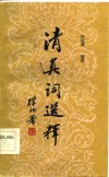 清真词选释 封面