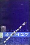 论外国文学 封面
