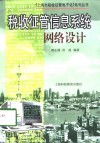 税收征管理征管信息系统网络设计 封面