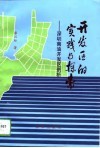 开发区的实践与探索  深圳南油开发区剖析 封面