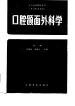 全国高等医药院校教材  口腔颌面外科学  第2版 封面
