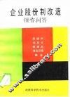 企业股份制改造操作问答 封面