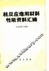核反应堆用材料性能资料汇编 封面