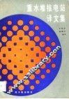 重水堆核电站译文集 封面